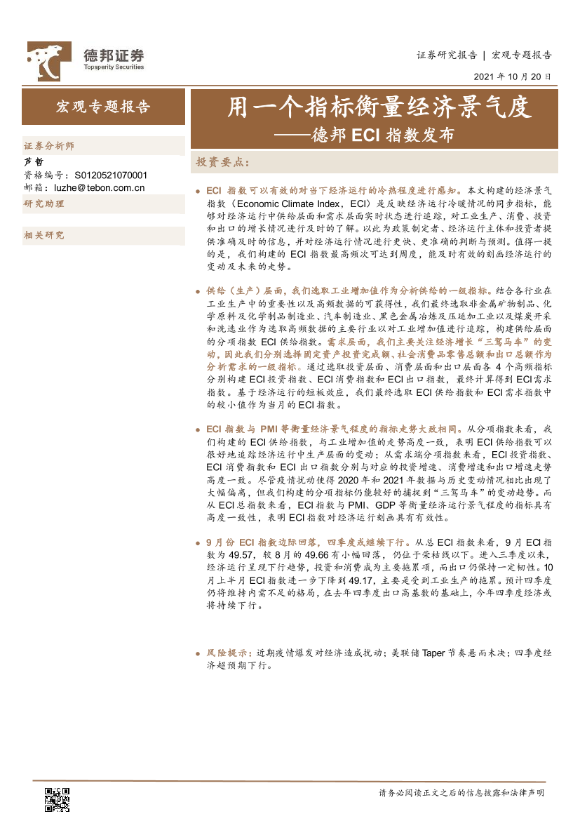 ECI指数发布：用一个指标衡量经济景气度-20211020-德邦证券-16页ECI指数发布：用一个指标衡量经济景气度-20211020-德邦证券-16页_1.png