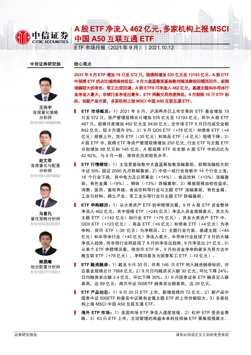 ETF市场月报（2021年9月）：A股ETF净流入462亿元，多家机构上报MSCI中国A50互联互通ETF-20211012-中信证券-24页ETF市场月报（2021年9月）：A股ETF净流入462亿元，多家机构上报MSCI中国A50互联互通ETF-20211012-中信证券-24页_1.png