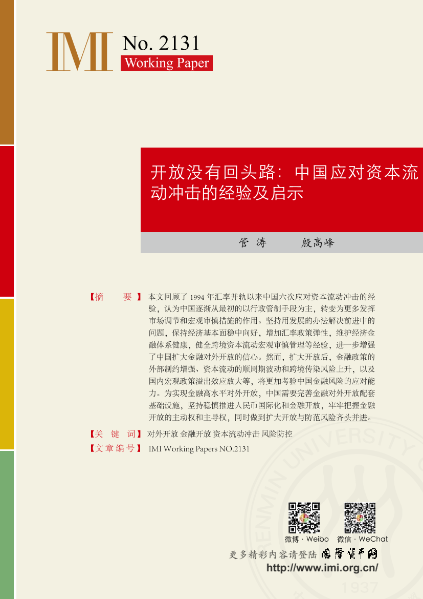 IMI-开放没有回头路：中国应对资本流动冲击的经验及启示-14页IMI-开放没有回头路：中国应对资本流动冲击的经验及启示-14页_1.png