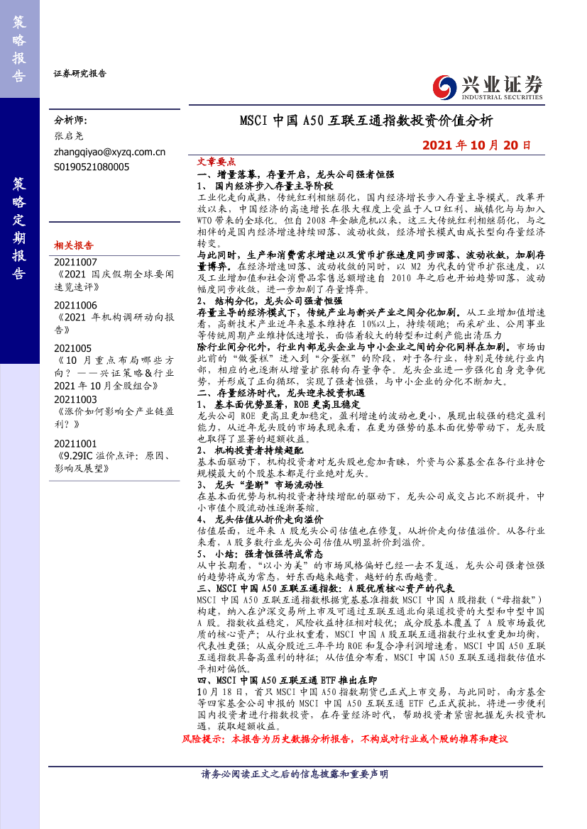 MSCI中国A50互联互通指数投资价值分析-20211020-兴业证券-19页MSCI中国A50互联互通指数投资价值分析-20211020-兴业证券-19页_1.png