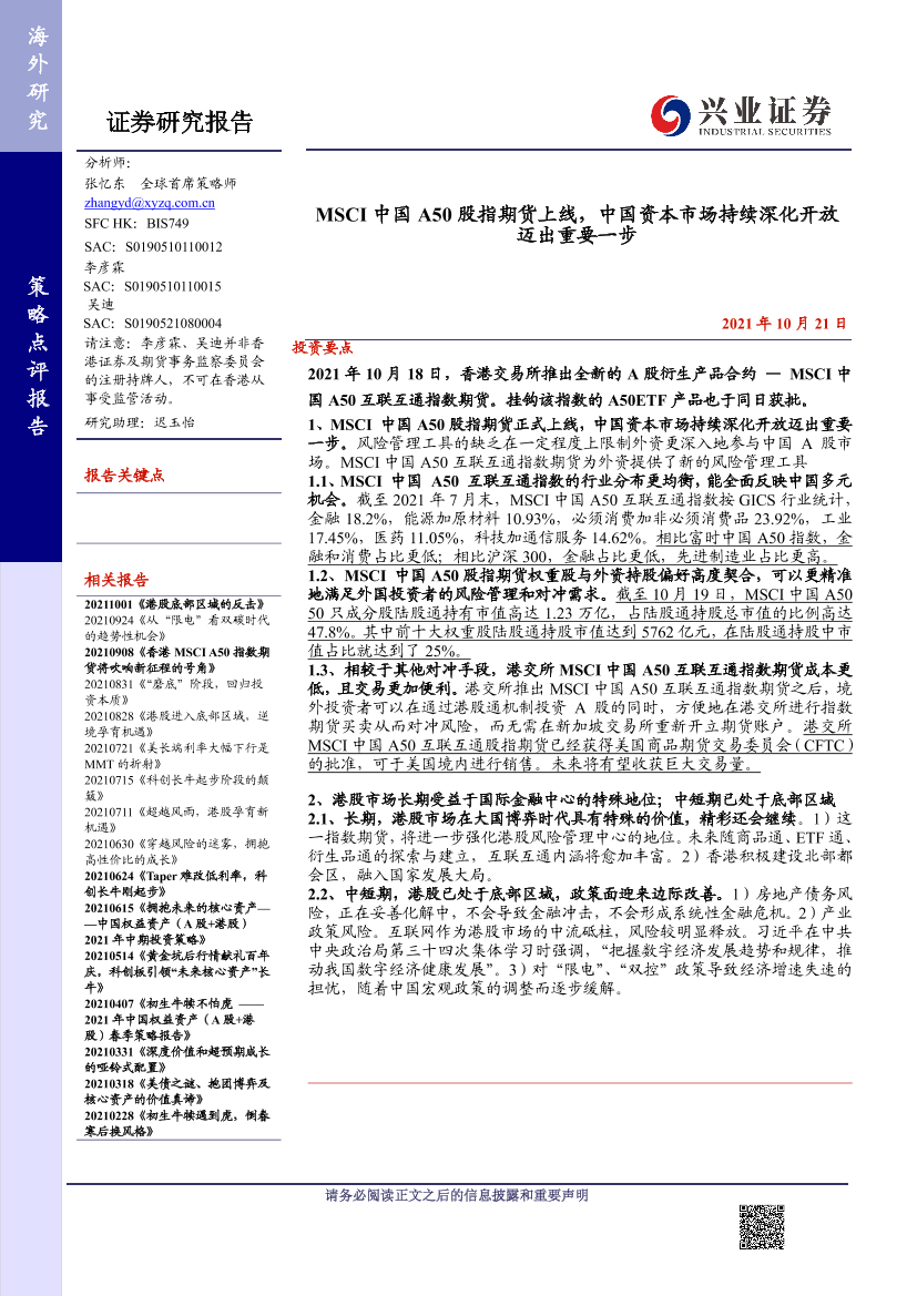 MSCI中国A50股指期货上线，中国资本市场持续深化开放迈出重要一步-20211021-兴业证券-15页MSCI中国A50股指期货上线，中国资本市场持续深化开放迈出重要一步-20211021-兴业证券-15页_1.png