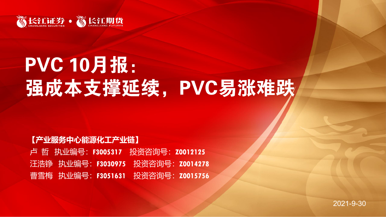 PVC10月报：强成本支撑延续，PVC易涨难跌-20210930-长江期货-17页PVC10月报：强成本支撑延续，PVC易涨难跌-20210930-长江期货-17页_1.png