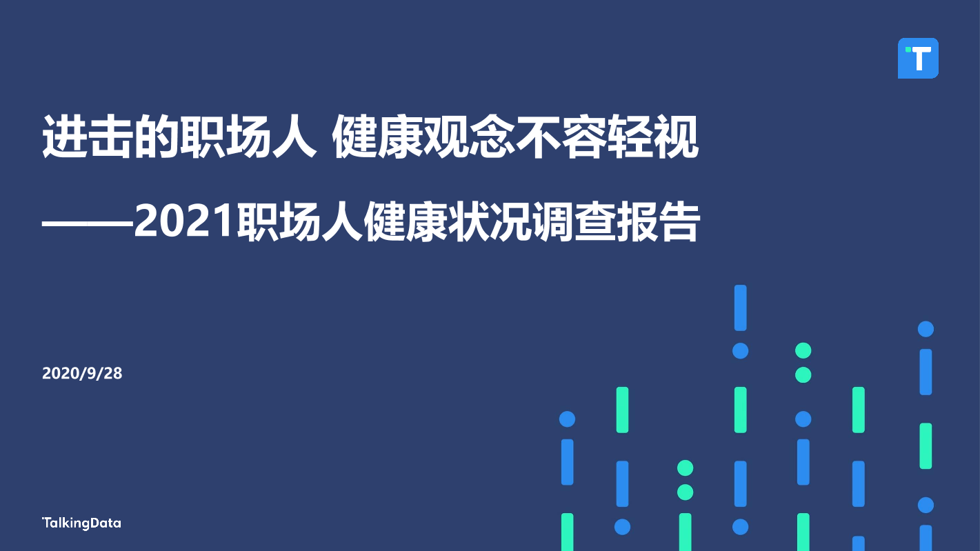 TalkingData-健康行业2021职场人健康状况调查报告：进击的职场人，健康观念不容轻视-50页TalkingData-健康行业2021职场人健康状况调查报告：进击的职场人，健康观念不容轻视-50页_1.png