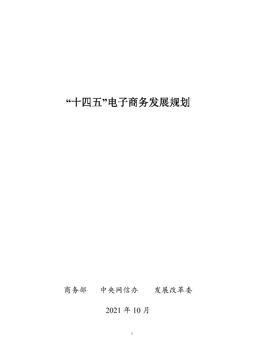 “十四五”电子商务发展规划-33页“十四五”电子商务发展规划-33页_1.png