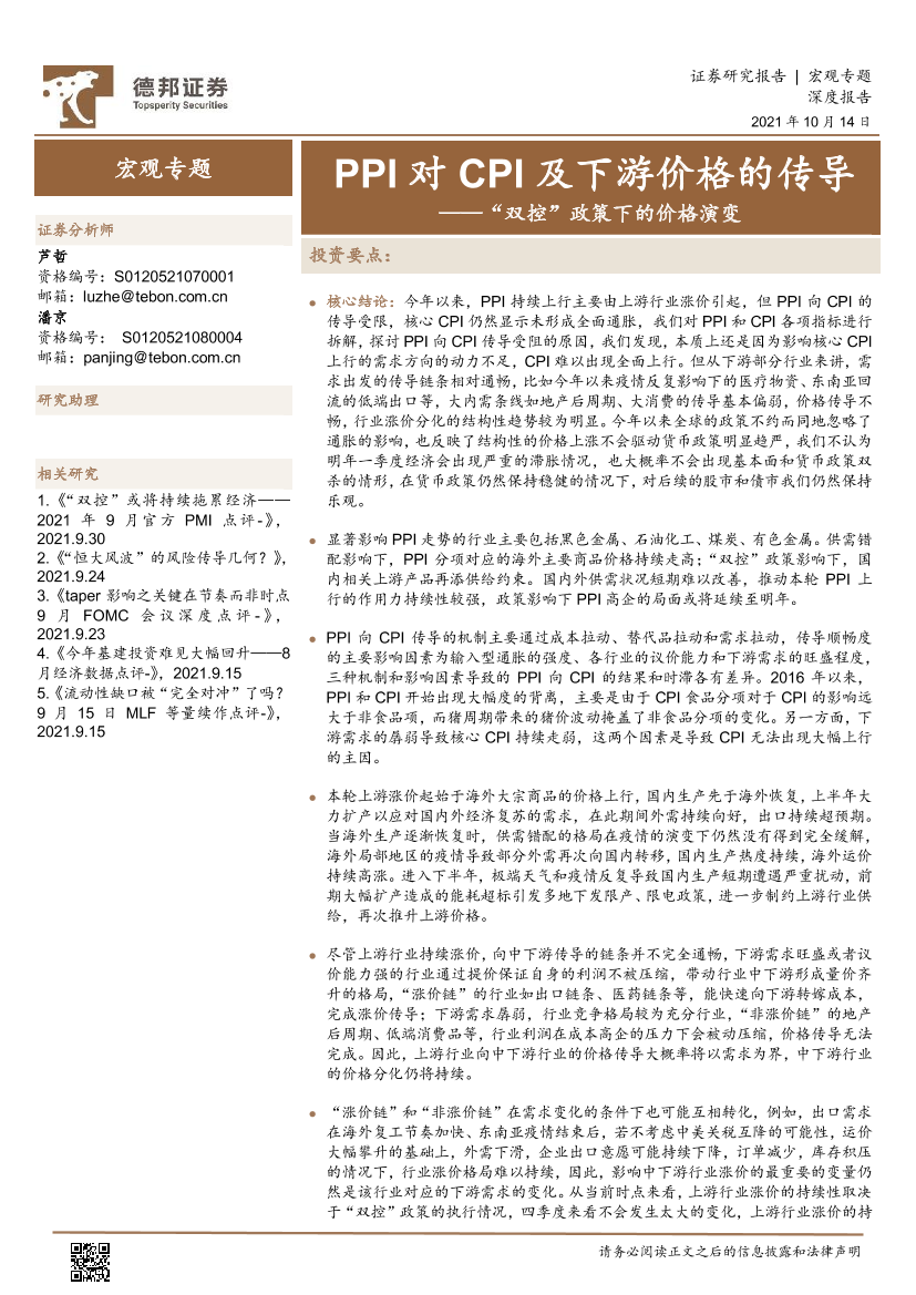“双控”政策下的价格演变：PPI对CPI及下游价格的传导-20211014-德邦证券-21页“双控”政策下的价格演变：PPI对CPI及下游价格的传导-20211014-德邦证券-21页_1.png