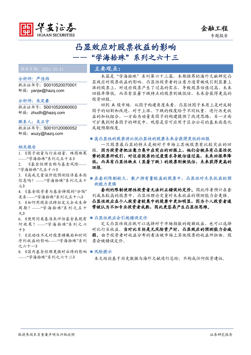 “学海拾珠”系列之六十三：凸显效应对股票收益的影响-20211011-华安证券-23页“学海拾珠”系列之六十三：凸显效应对股票收益的影响-20211011-华安证券-23页_1.png