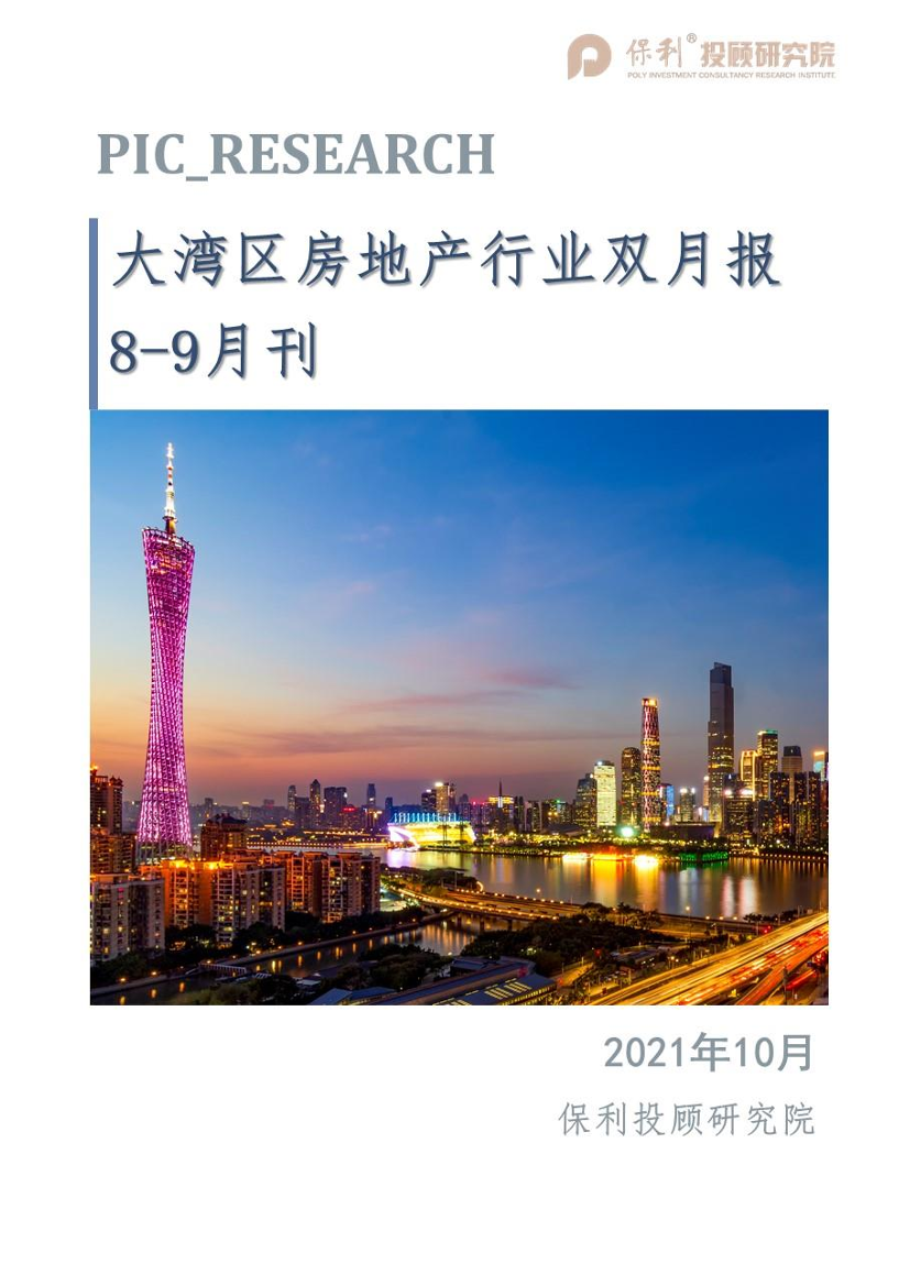 《保利投顾研究院-大湾区房地产行业双月报（8-9月刊）》-17页《保利投顾研究院-大湾区房地产行业双月报（8-9月刊）》-17页_1.png