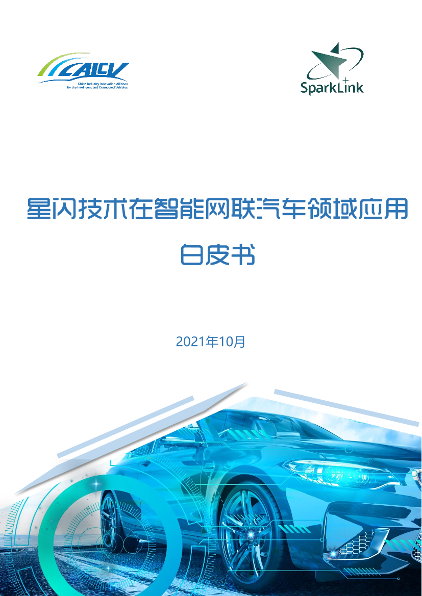 《星闪技术在智能网联汽车领域应用白皮书》正式发布-30页《星闪技术在智能网联汽车领域应用白皮书》正式发布-30页_1.png