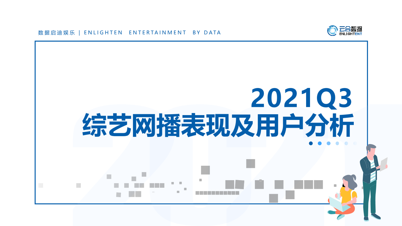 【云合数据】2021Q3综艺网播表现及用户分析报告-13页【云合数据】2021Q3综艺网播表现及用户分析报告-13页_1.png