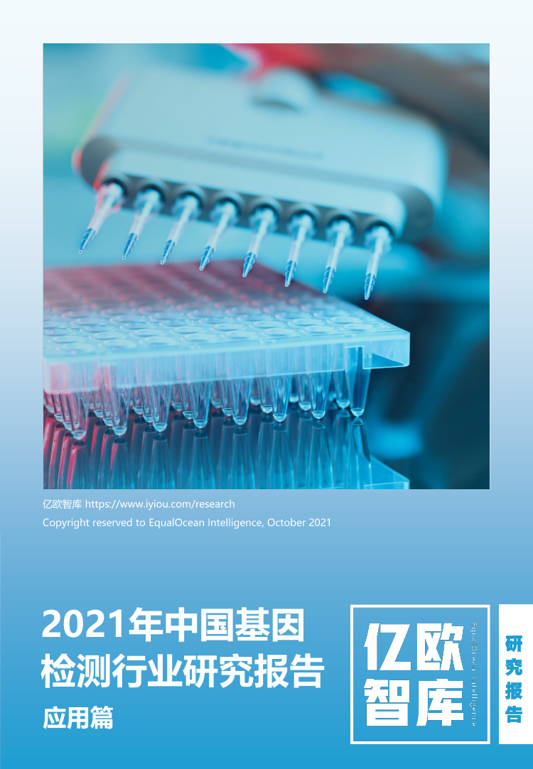 【亿欧智库】2021年中国基因检测行业研究报告应用篇-53页【亿欧智库】2021年中国基因检测行业研究报告应用篇-53页_1.png