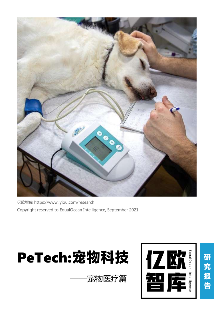 【亿欧智库】PeTech宠物科技——宠物医疗篇研究报告_2021-09-22-26页【亿欧智库】PeTech宠物科技——宠物医疗篇研究报告_2021-09-22-26页_1.png