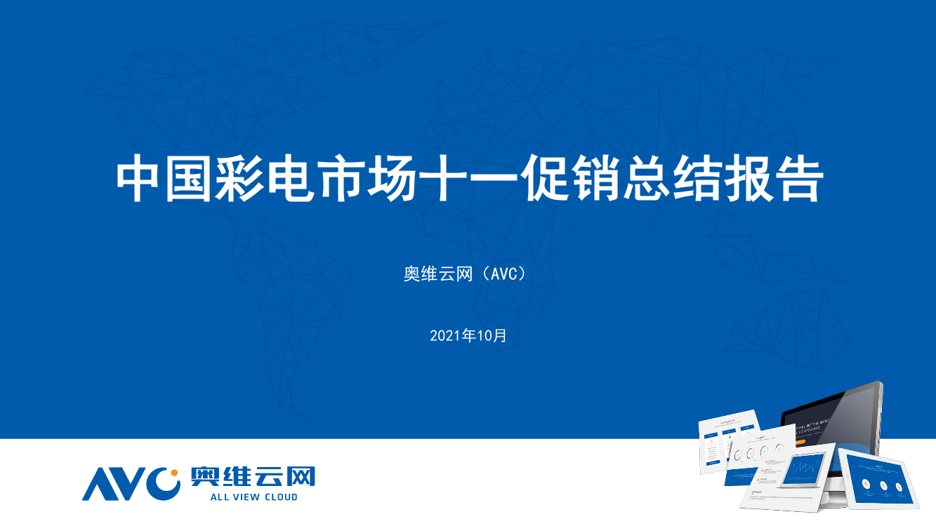 【家电报告】2021年中国彩电市场十一总结报告-13页【家电报告】2021年中国彩电市场十一总结报告-13页_1.png