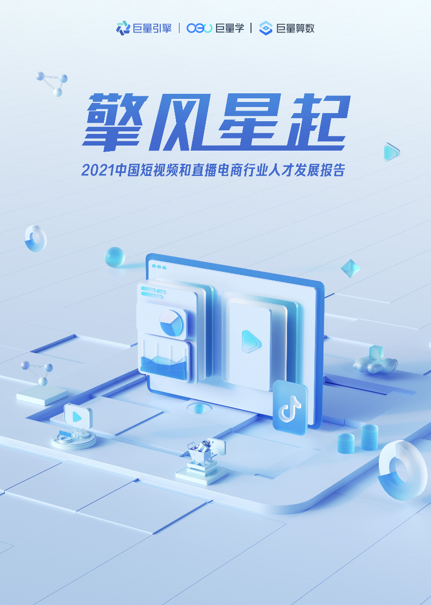 【巨量引擎】2021中国短视频和直播电商行业人才发展报告-67页【巨量引擎】2021中国短视频和直播电商行业人才发展报告-67页_1.png