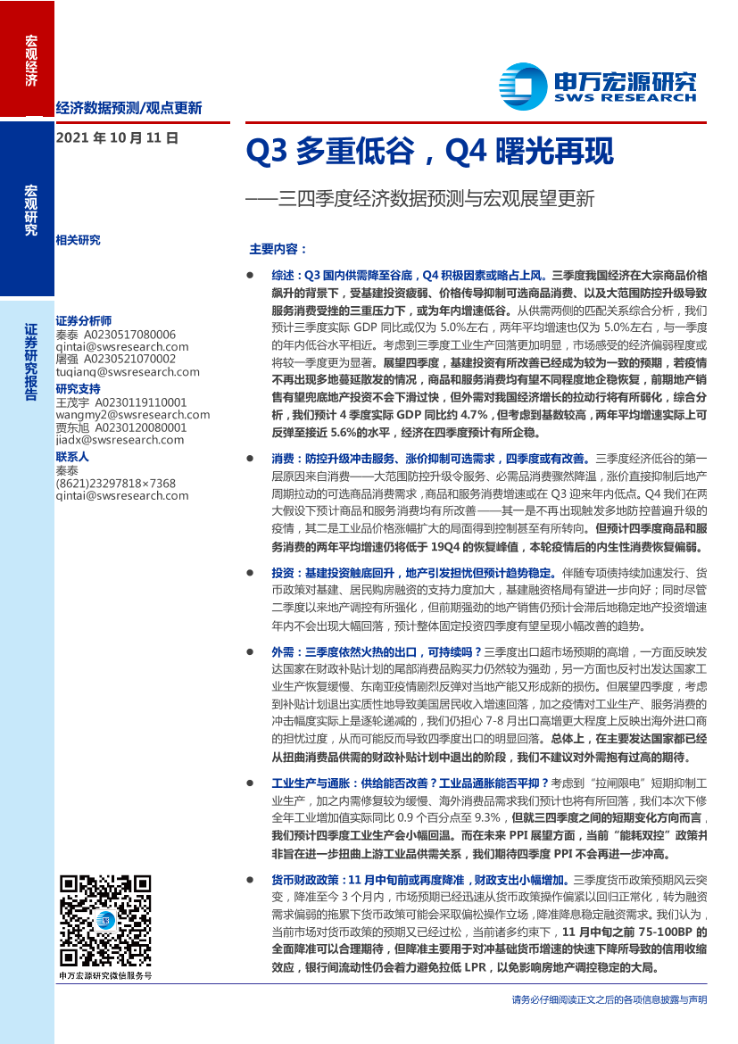 三四季度经济数据预测与宏观展望更新：Q3多重低谷，Q4曙光再现-20211011-申万宏源-18页三四季度经济数据预测与宏观展望更新：Q3多重低谷，Q4曙光再现-20211011-申万宏源-18页_1.png