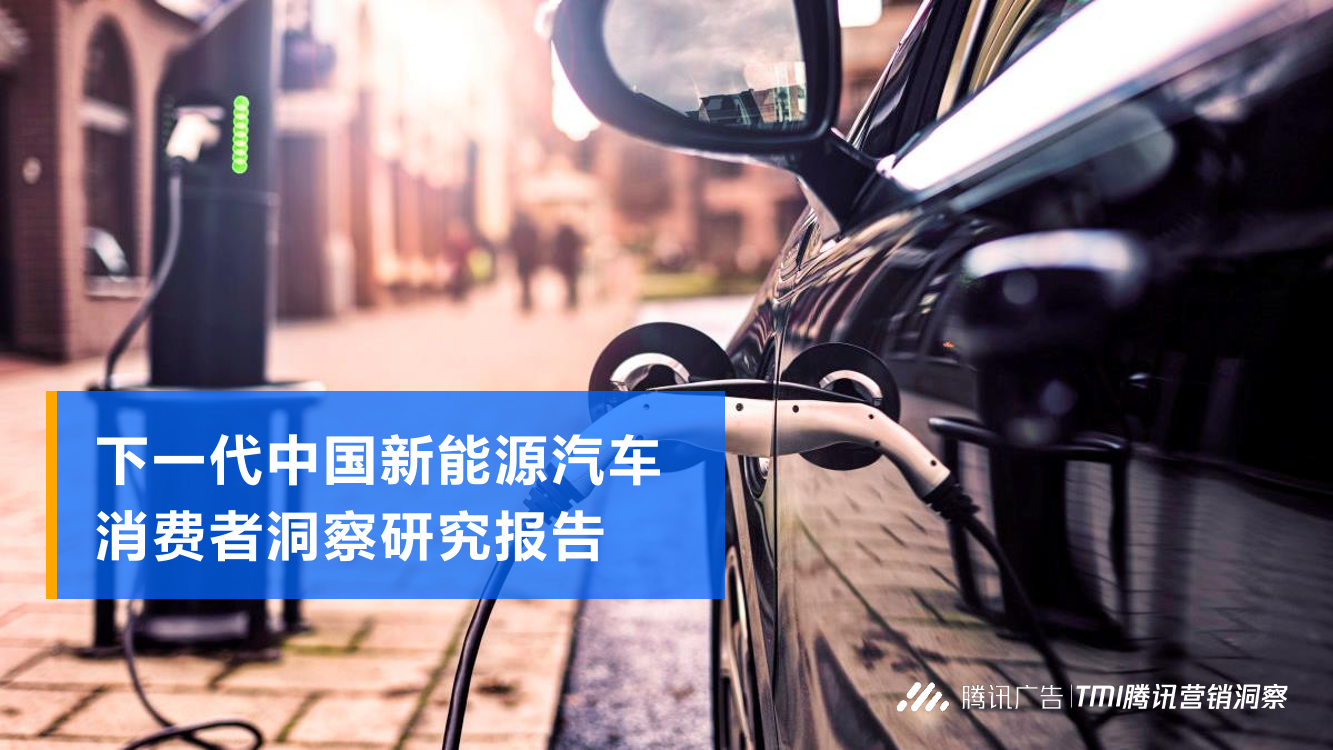 下一代中国新能源汽车消费者洞察报告-腾讯研究院-2021-53页下一代中国新能源汽车消费者洞察报告-腾讯研究院-2021-53页_1.png