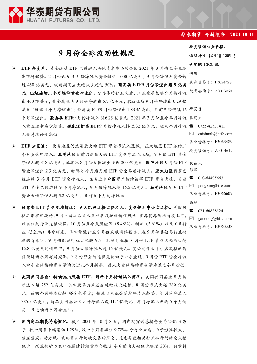 专题报告：9月份全球流动性概况-20211011-华泰期货-17页专题报告：9月份全球流动性概况-20211011-华泰期货-17页_1.png