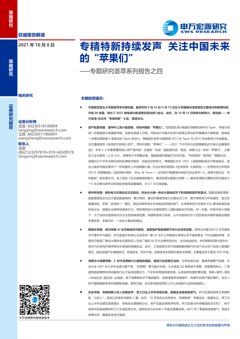 专题研究荟萃系列报告之四：专精特新持续发声，关注中国未来的“苹果们”-20211008-申万宏源-24页专题研究荟萃系列报告之四：专精特新持续发声，关注中国未来的“苹果们”-20211008-申万宏源-24页_1.png