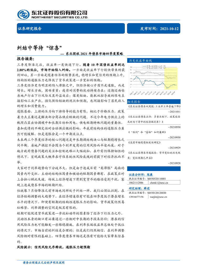 东北固收2021年债券市场四季度策略：纠结中等待“惊喜”-20211012-东北证券-27页东北固收2021年债券市场四季度策略：纠结中等待“惊喜”-20211012-东北证券-27页_1.png