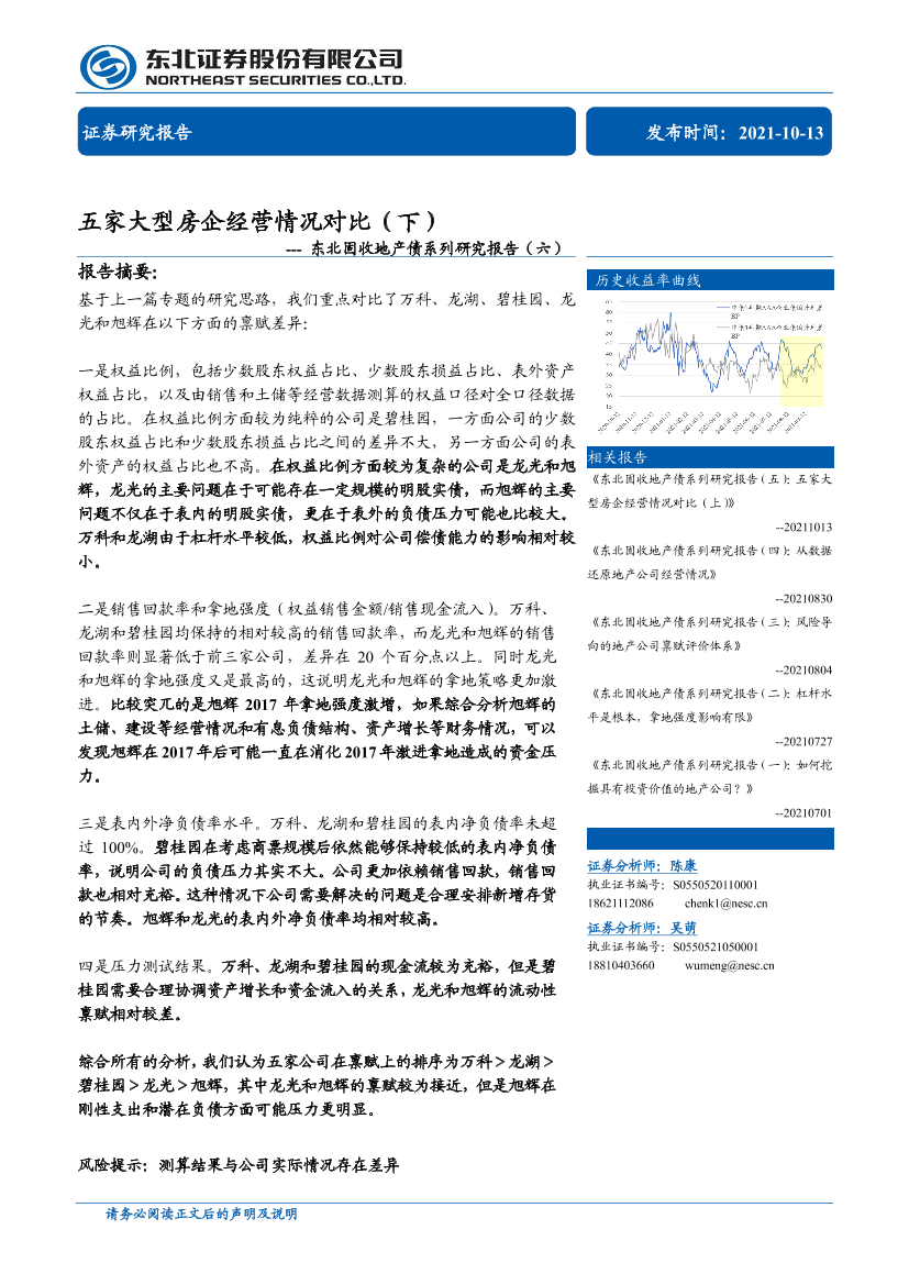 东北固收地产债系列研究报告（六）：五家大型房企经营情况对比（下）-20211013-东北证券-44页东北固收地产债系列研究报告（六）：五家大型房企经营情况对比（下）-20211013-东北证券-44页_1.png