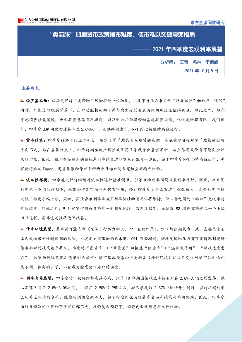 东方金诚-2021年四季度宏观利率展望-35页东方金诚-2021年四季度宏观利率展望-35页_1.png