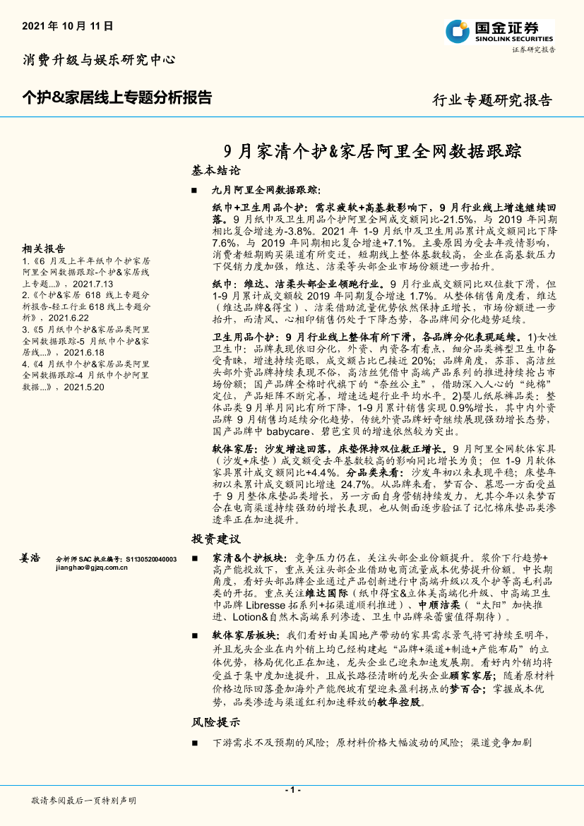 个护&家居行业线上专题分析报告：9月家清个护&家居阿里全网数据跟踪-20211011-国金证券-17页个护&家居行业线上专题分析报告：9月家清个护&家居阿里全网数据跟踪-20211011-国金证券-17页_1.png