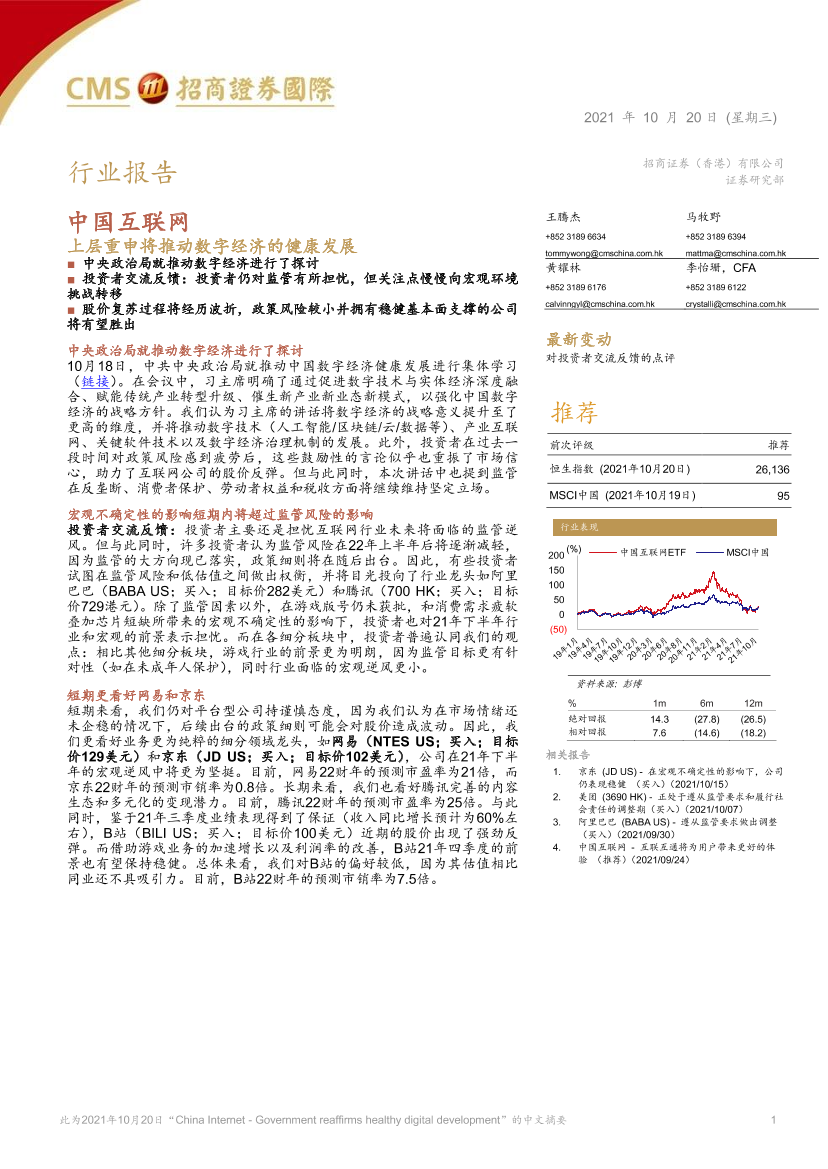 中国互联网行业：上层重申将推动数字经济的健康发展-20211020-招商证券（香港）-17页中国互联网行业：上层重申将推动数字经济的健康发展-20211020-招商证券（香港）-17页_1.png