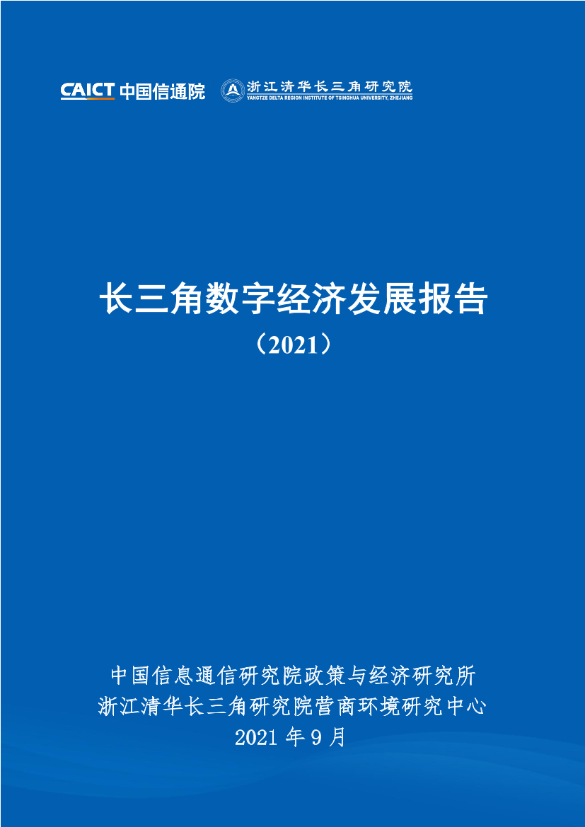 中国信通院：长三角数字经济发展报告-61页中国信通院：长三角数字经济发展报告-61页_1.png