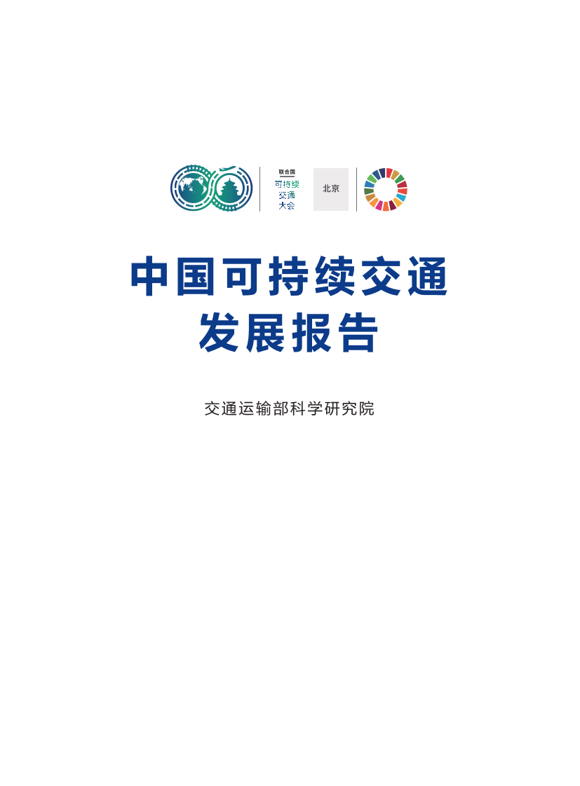 中国可持续交通发展报告（中文版）-交通运输部-2021.10-116页中国可持续交通发展报告（中文版）-交通运输部-2021.10-116页_1.png