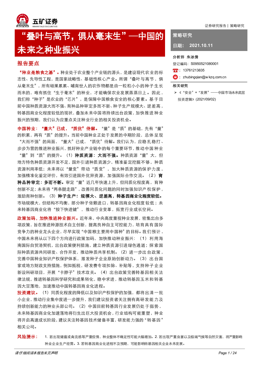 中国的未来之种业振兴：“叠叶与高节，俱从毫末生”-20211011-五矿证券-24页中国的未来之种业振兴：“叠叶与高节，俱从毫末生”-20211011-五矿证券-24页_1.png
