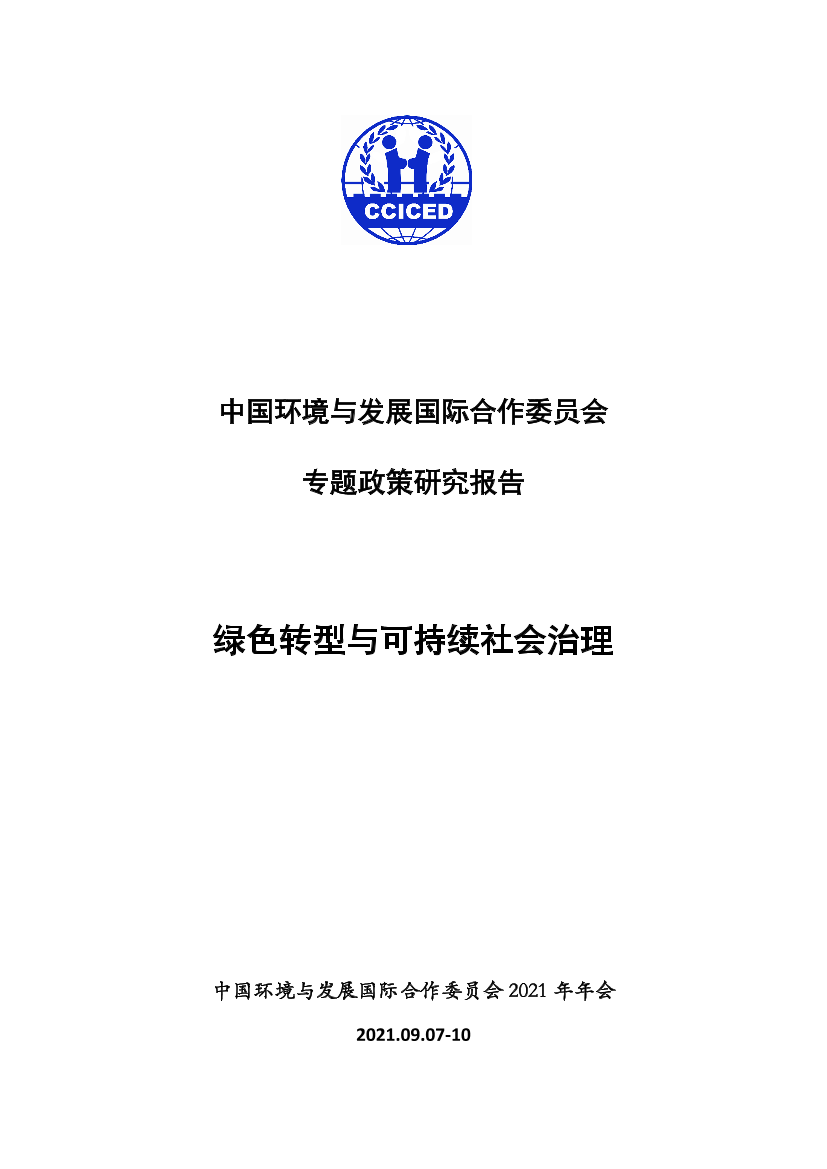 中国绿色转型与可持续发展报告-CCICED-2021.9-73页中国绿色转型与可持续发展报告-CCICED-2021.9-73页_1.png