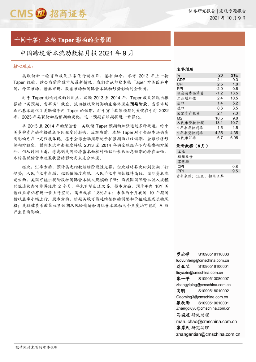 中国跨境资本流动数据月报2021年9月：十问十答，本轮Taper影响的全景图-20211009-招商证券-20页中国跨境资本流动数据月报2021年9月：十问十答，本轮Taper影响的全景图-20211009-招商证券-20页_1.png