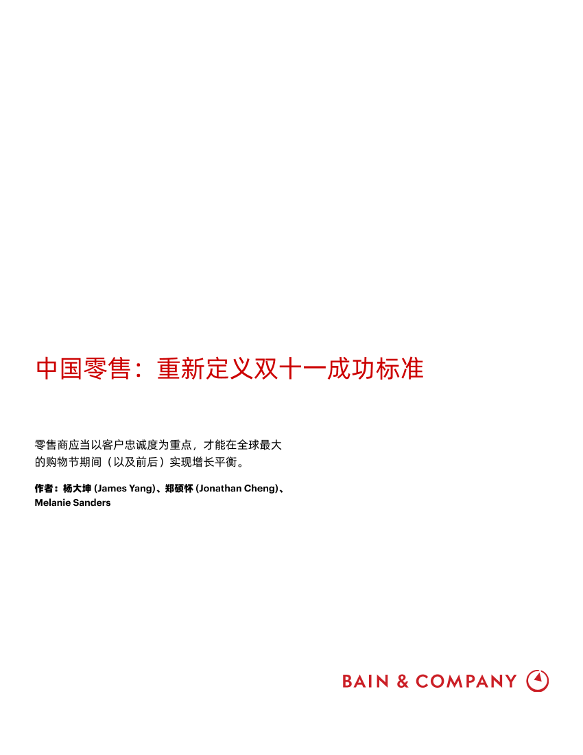 中国零售：重新定义双十一成功标准（中文版）12页中国零售：重新定义双十一成功标准（中文版）12页_1.png