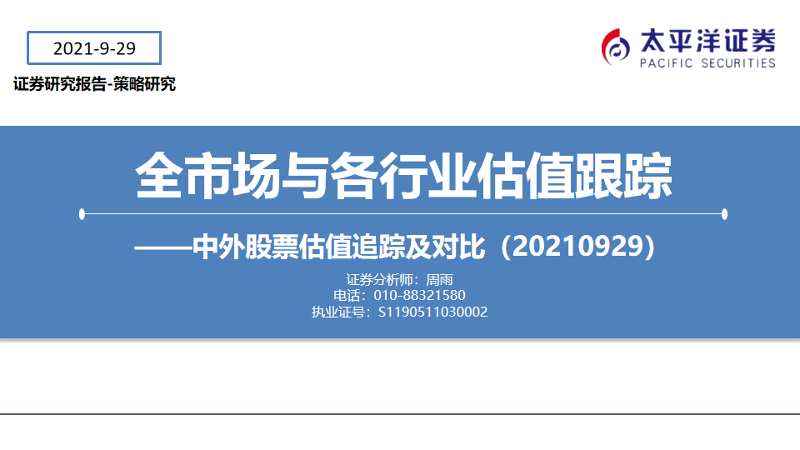 中外股票估值追踪及对比：全市场与各行业估值跟踪-20210929-太平洋证券-26页中外股票估值追踪及对比：全市场与各行业估值跟踪-20210929-太平洋证券-26页_1.png