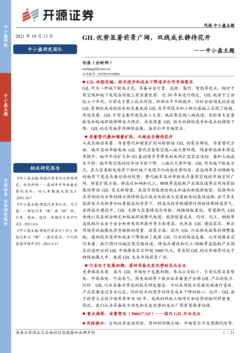 中小盘主题：GIL优势显著前景广阔，双线成长静待花开-20211013-开源证券-21页中小盘主题：GIL优势显著前景广阔，双线成长静待花开-20211013-开源证券-21页_1.png
