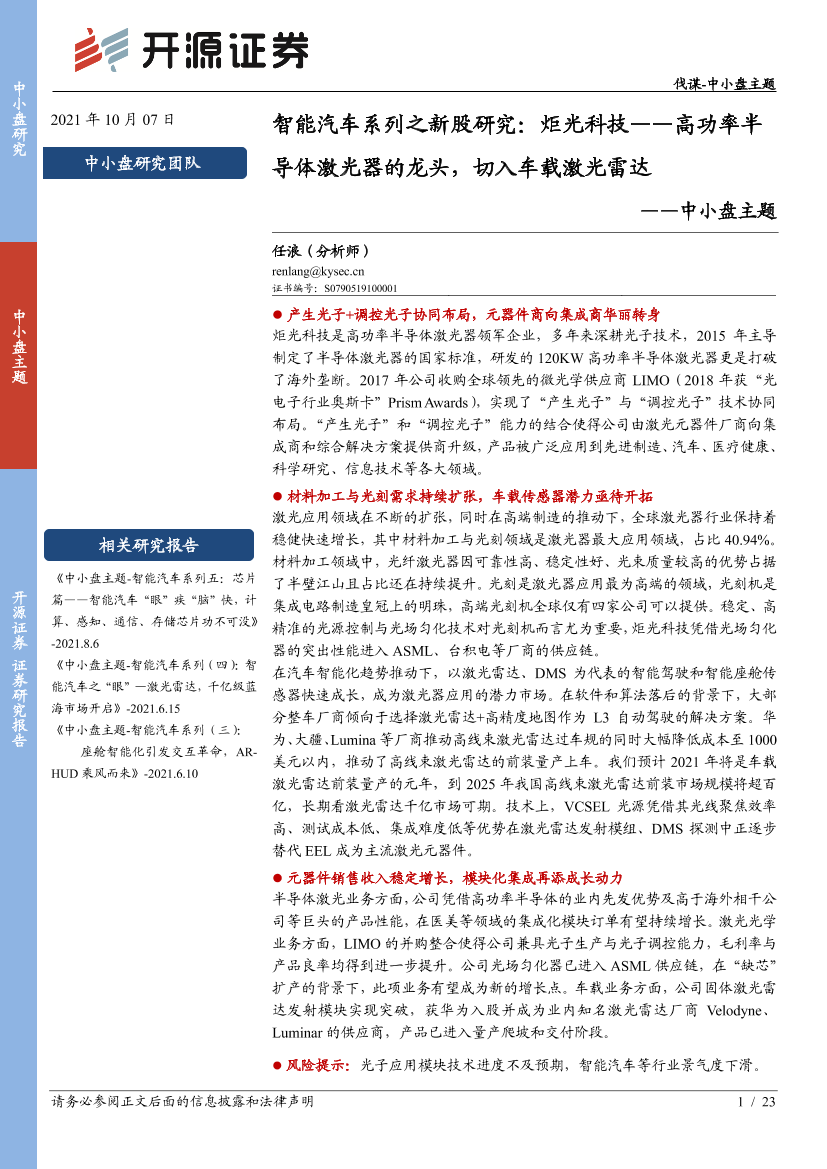 中小盘主题：智能汽车系列之新股研究，炬光科技，高功率半导体激光器的龙头，切入车载激光雷达-20211007-开源证券-23页中小盘主题：智能汽车系列之新股研究，炬光科技，高功率半导体激光器的龙头，切入车载激光雷达-20211007-开源证券-23页_1.png
