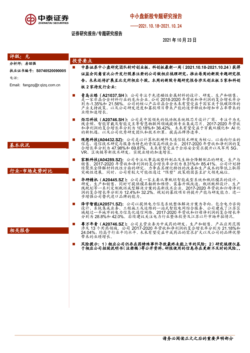 中小盘新股专题研究报告-20211023-中泰证券-30页中小盘新股专题研究报告-20211023-中泰证券-30页_1.png