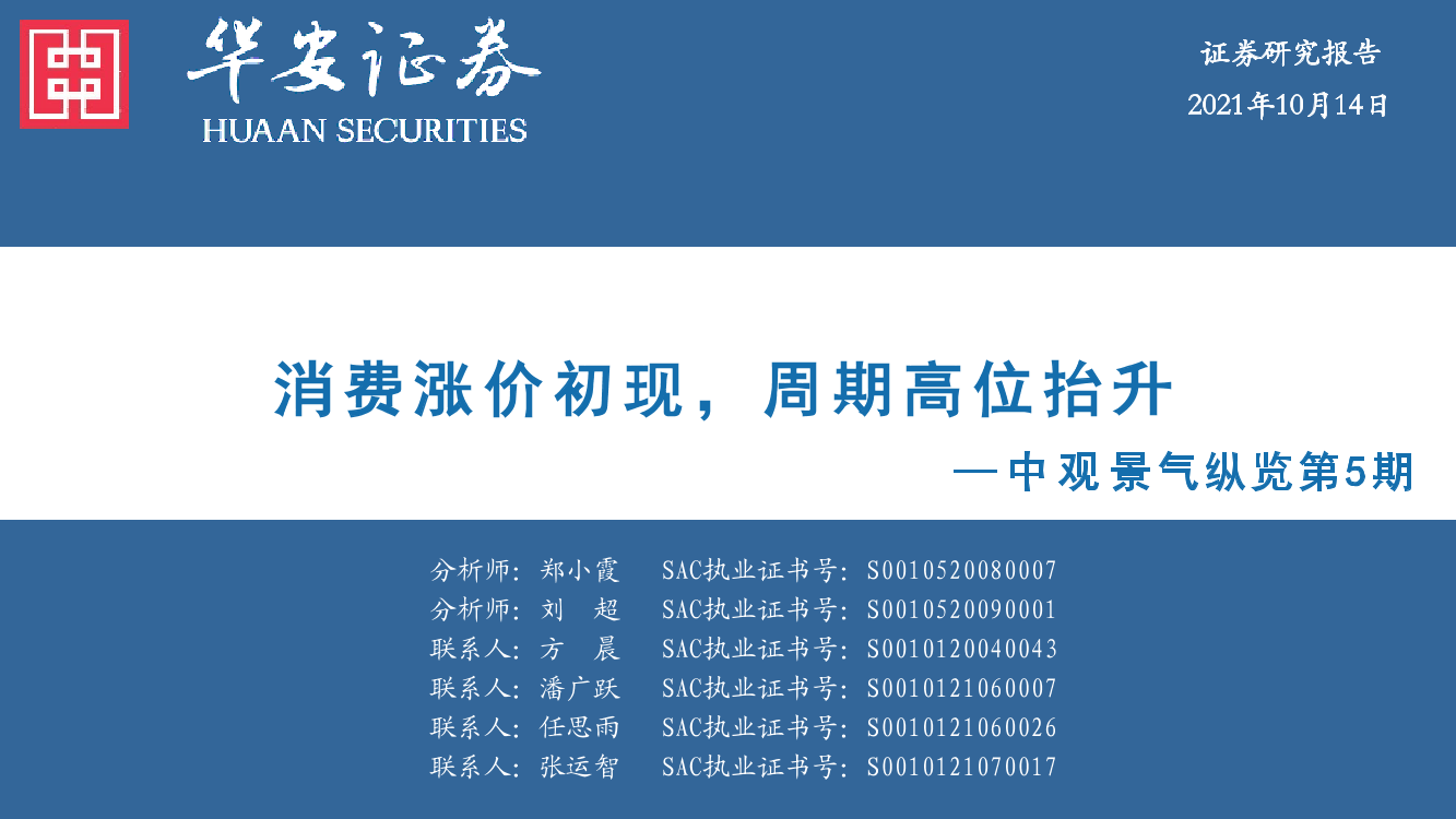 中观景气纵览第5期：消费涨价初现，周期高位抬升-20211014-华安证券-58页中观景气纵览第5期：消费涨价初现，周期高位抬升-20211014-华安证券-58页_1.png