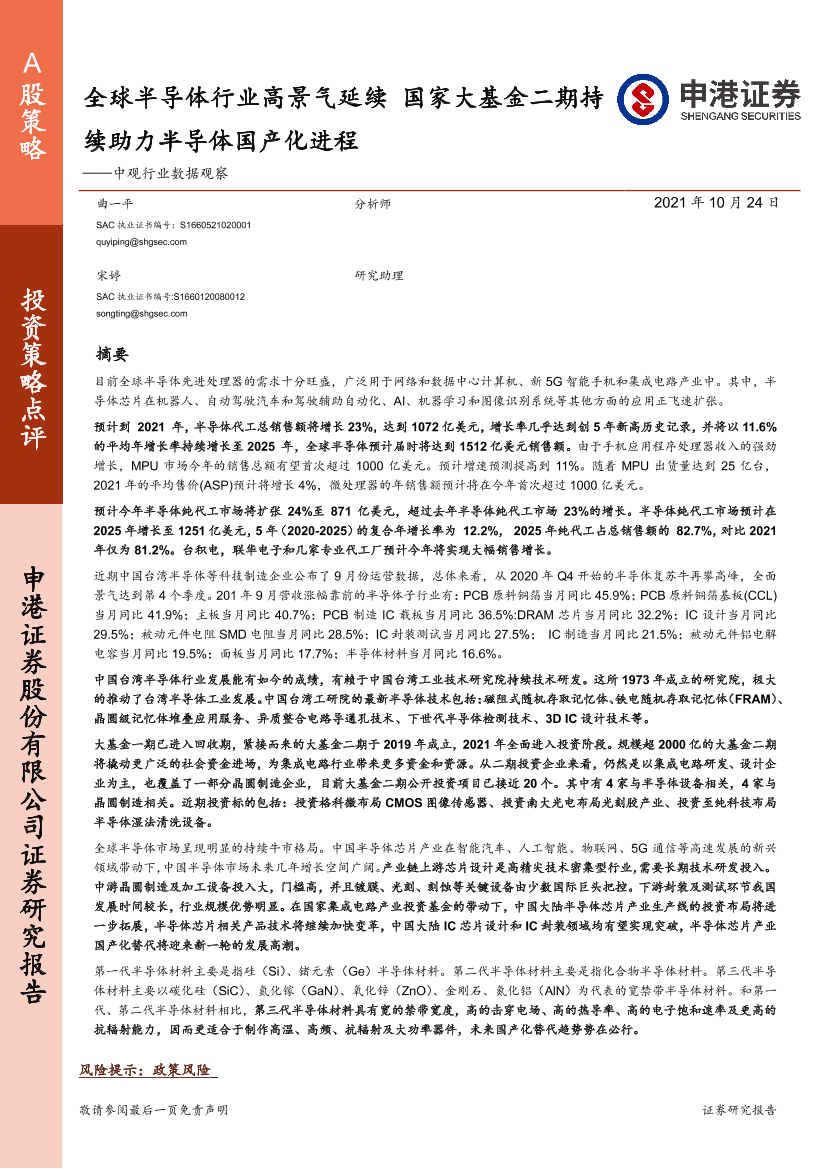 中观行业数据观察：全球半导体行业高景气延续，国家大基金二期持续助力半导体国产化进程-20211024-申港证券-53页中观行业数据观察：全球半导体行业高景气延续，国家大基金二期持续助力半导体国产化进程-20211024-申港证券-53页_1.png