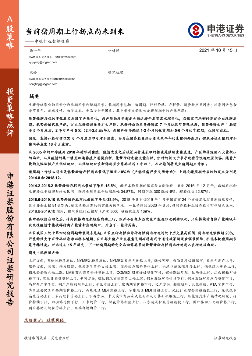 中观行业数据观察：当前猪周期上行拐点尚未到来-20211015-申港证券-47页中观行业数据观察：当前猪周期上行拐点尚未到来-20211015-申港证券-47页_1.png