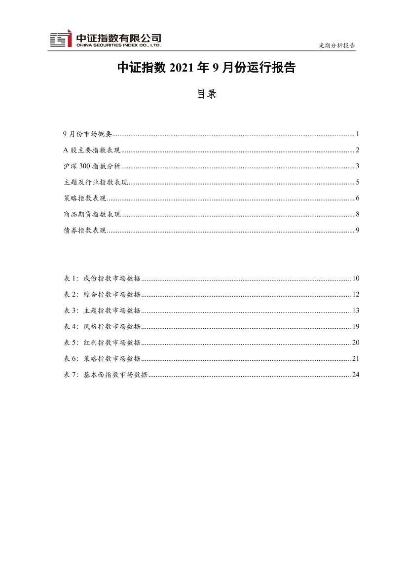 中证指数2021年9月份运行报告-26页中证指数2021年9月份运行报告-26页_1.png