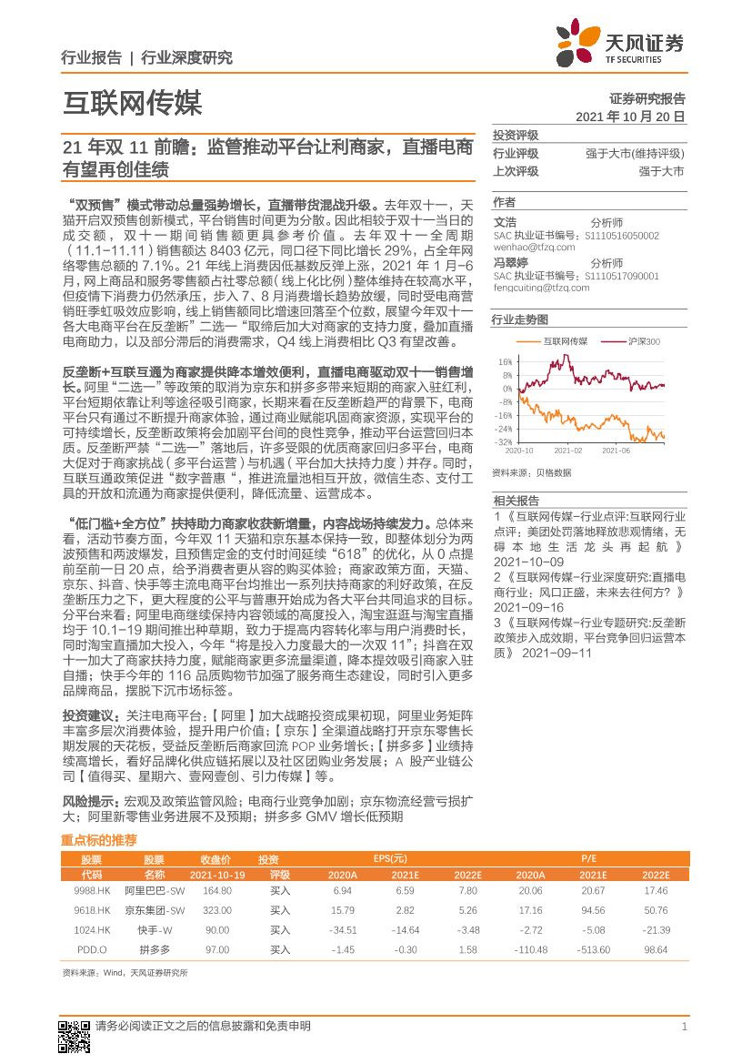 互联网传媒行业21年双11前瞻：监管推动平台让利商家，直播电商有望再创佳绩-20211020-天风证券-23页互联网传媒行业21年双11前瞻：监管推动平台让利商家，直播电商有望再创佳绩-20211020-天风证券-23页_1.png