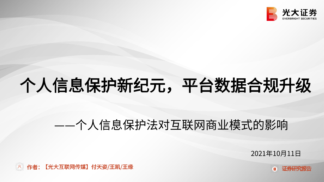 互联网传媒行业个人信息保护法对互联网商业模式的影响：个人信息保护新纪元，平台数据合规升级-20211011-光大证券-38页互联网传媒行业个人信息保护法对互联网商业模式的影响：个人信息保护新纪元，平台数据合规升级-20211011-光大证券-38页_1.png