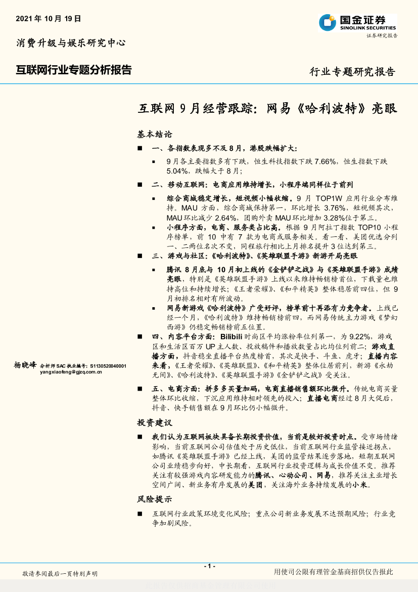 互联网行业9月经营跟踪：网易《哈利波特》亮眼-20211019-国金证券-30页互联网行业9月经营跟踪：网易《哈利波特》亮眼-20211019-国金证券-30页_1.png