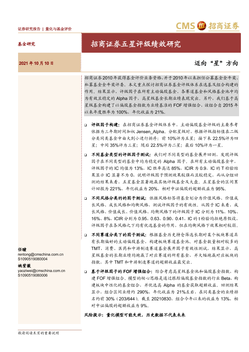 五星评级绩效研究：迈向“星”方向-20211010-招商证券-22页五星评级绩效研究：迈向“星”方向-20211010-招商证券-22页_1.png