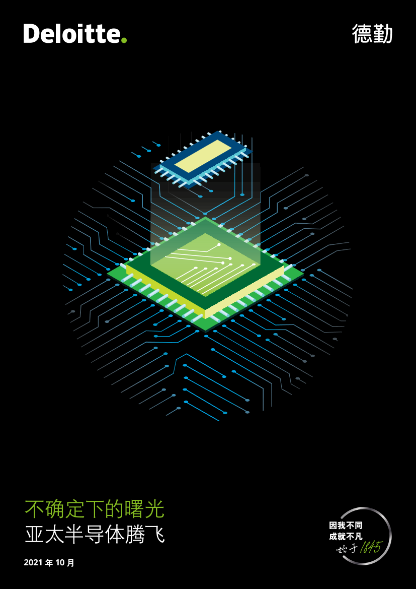 亚太半导体腾飞：不确定下的曙光-德勤-2021.10-48页亚太半导体腾飞：不确定下的曙光-德勤-2021.10-48页_1.png