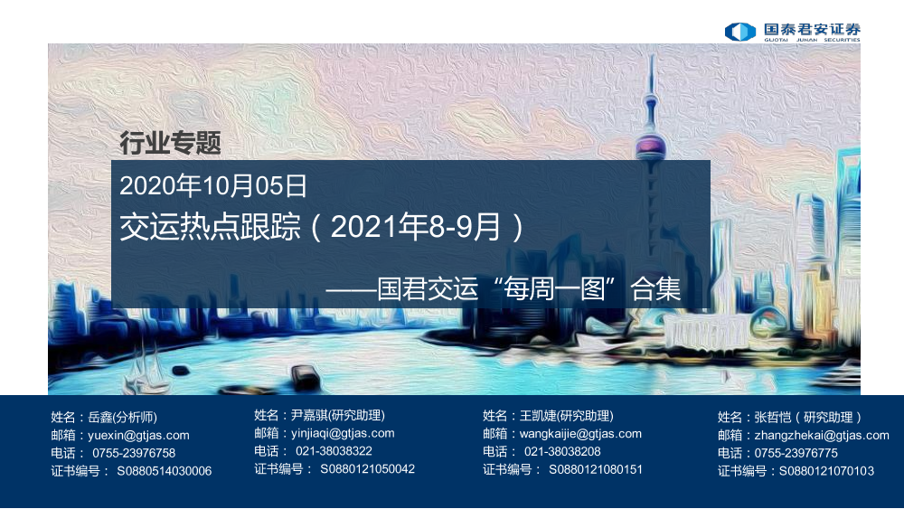 交运行业“每周一图”合集：交运热点跟踪（2021年8-9月）-20211005-国泰君安-45页交运行业“每周一图”合集：交运热点跟踪（2021年8-9月）-20211005-国泰君安-45页_1.png