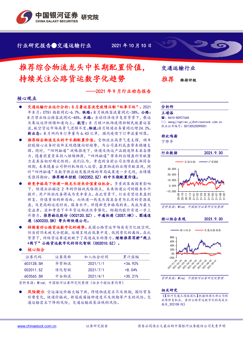 交通运输行业2021年9月行业动态报告：推荐综合物流龙头中长期配置价值，持续关注公路货运数字化趋势-20211010-银河证券-39页交通运输行业2021年9月行业动态报告：推荐综合物流龙头中长期配置价值，持续关注公路货运数字化趋势-20211010-银河证券-39页_1.png