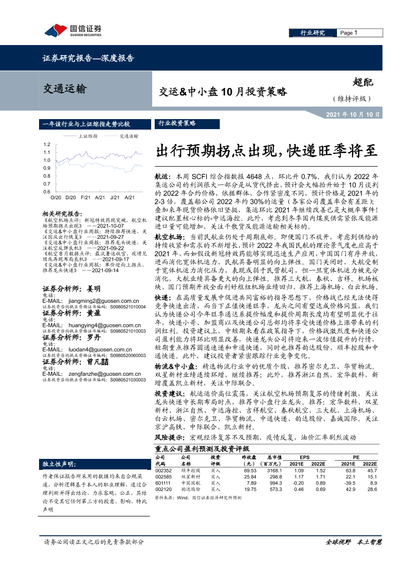 交通运输行业交运&中小盘10月投资策略：出行预期拐点出现，快递旺季将至-20211010-国信证券-26页交通运输行业交运&中小盘10月投资策略：出行预期拐点出现，快递旺季将至-20211010-国信证券-26页_1.png