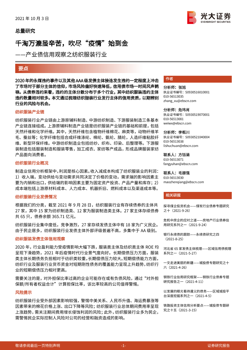 产业债信用观察之纺织服装行业：千淘万漉虽辛苦，吹尽“疫情”始到金-20211003-光大证券-20页产业债信用观察之纺织服装行业：千淘万漉虽辛苦，吹尽“疫情”始到金-20211003-光大证券-20页_1.png