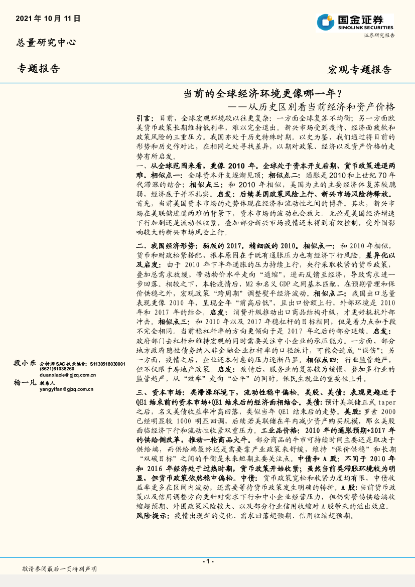 从历史区别看当前经济和资产价格，当前的全球经济环境更像哪一年？-20211011-国金证券-16页从历史区别看当前经济和资产价格，当前的全球经济环境更像哪一年？-20211011-国金证券-16页_1.png